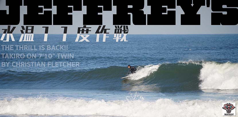 【サーフィン研究所】水温11度作戦_Thrill is Back!!_(1279文字) 【サーフィン研究所】水温11度作戦_Thrill is Back!!_(1279文字)