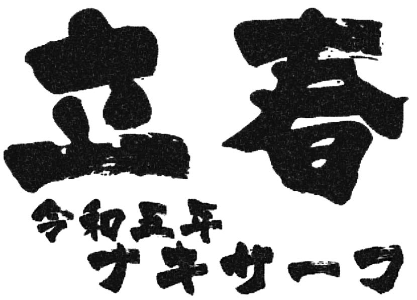 【サーフィン研究所:立春編】スクエアなターンと笑門福来の東浪見猫_(1188文字) 【サーフィン研究所:立春編】スクエアなターンと笑門福来の東浪見猫_(1188文字)
