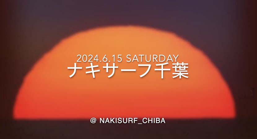 【サーフィン研究所】動画ポストの本日