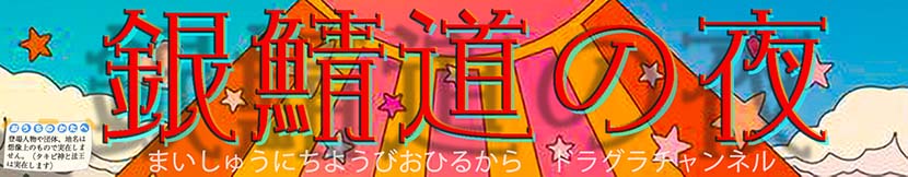 【サーフィン研究所：連載】銀鯖道の夜 ３７＿南十字路とタキビシン海岸１０＿（６１０文字）