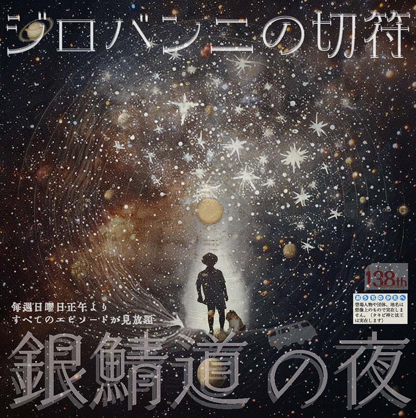 【サーフィン研究所:連載】銀鯖道の夜 54_ジロバンニの切符_(517文字) 【サーフィン研究所:連載】銀鯖道の夜 54_ジロバンニの切符_(517文字)