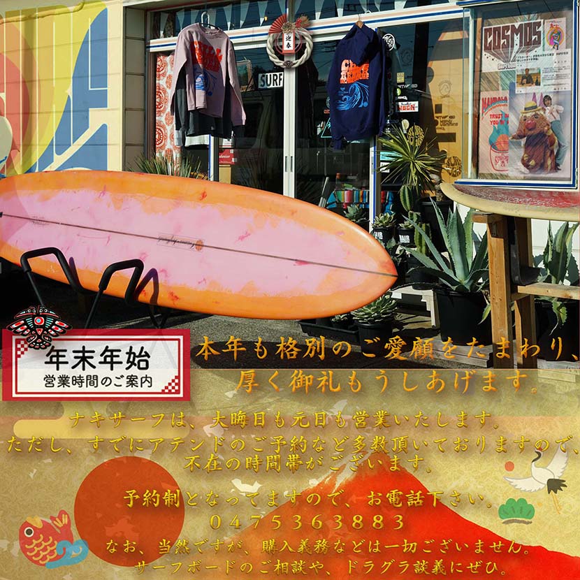 【サーフィン研究所＆ドラグラ年末渾身号】今年もお世話になりました！＿（７３８文字）