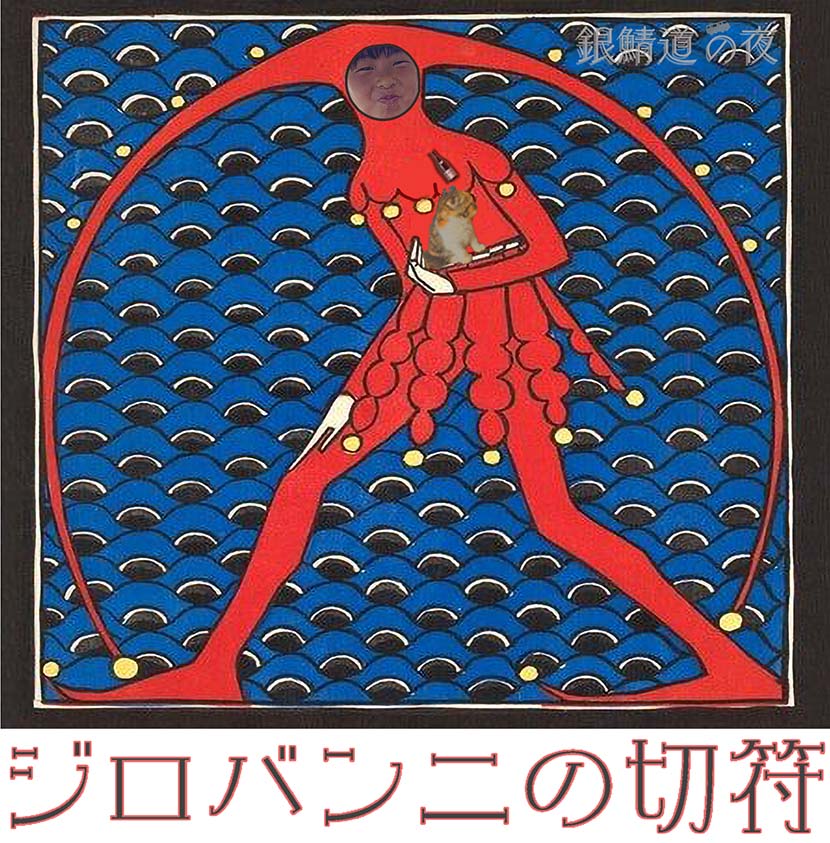 【サーフィン研究所：連載】銀鯖道の夜 ５７＿ジロバンニの切符４＿（５６０文字）