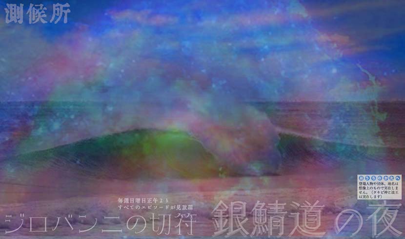 【サーフィン研究所：連載】銀鯖道の夜 ５５＿ジロバンニの切符２＿（３０９文字）