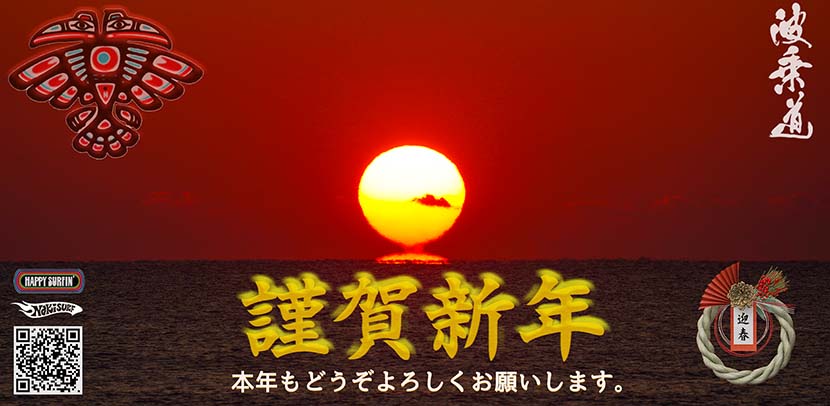 【サーフィン研究所＆ドラグラ新年ごあいさつ】謹賀新年