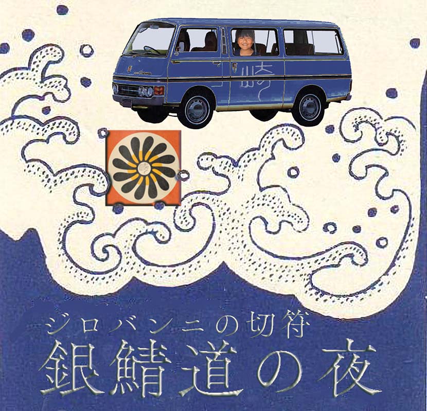 【サーフィン研究所：連載】銀鯖道の夜 ６２＿ジロバンニの切符９＿（３８６文字）