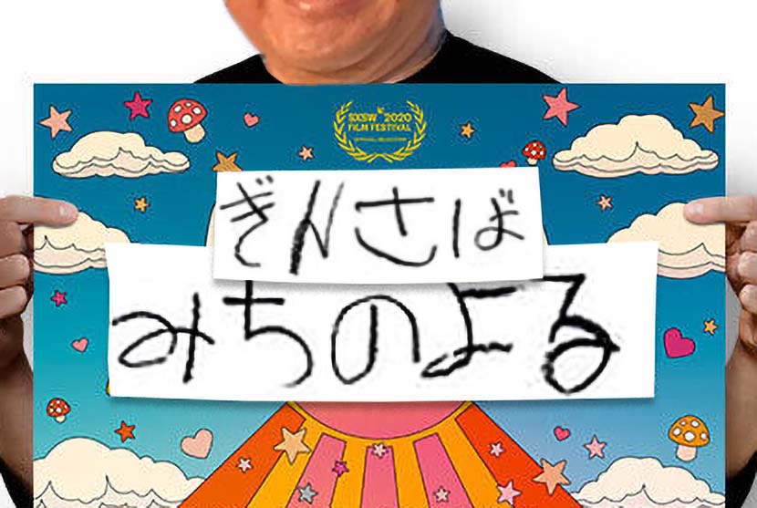 【サーフィン研究所：連載】銀鯖道の夜 ６５＿ジロバンニの切符１２＿（１１４８文字）