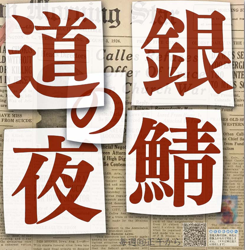 【サーフィン研究所：連載】銀鯖道の夜 ７１＿ジロバンニの切符１８＿（４３１文字）
