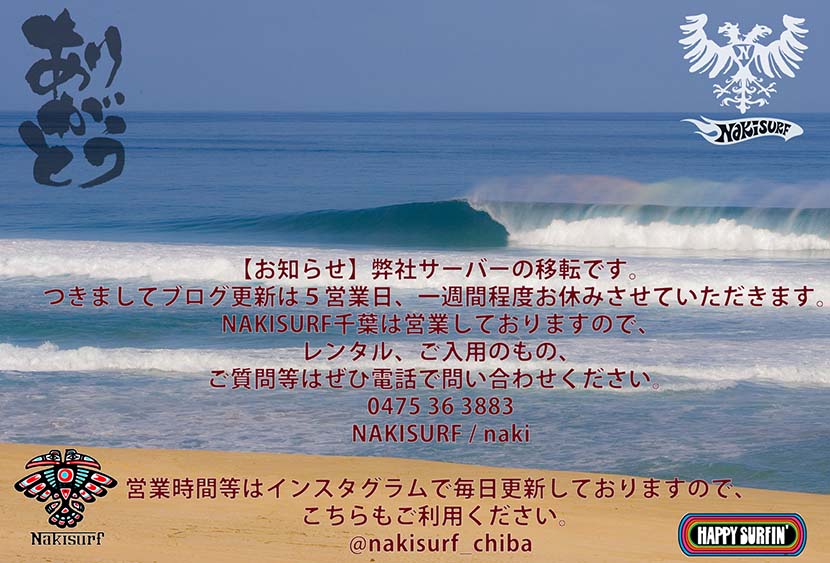 【お知らせ】ただいまNAKISURFサーバーが移転4日目です。ご迷惑をおかけします🙏 【お知らせ】ただいまNAKISURFサーバーが移転4日目です。ご迷惑をおかけします🙏