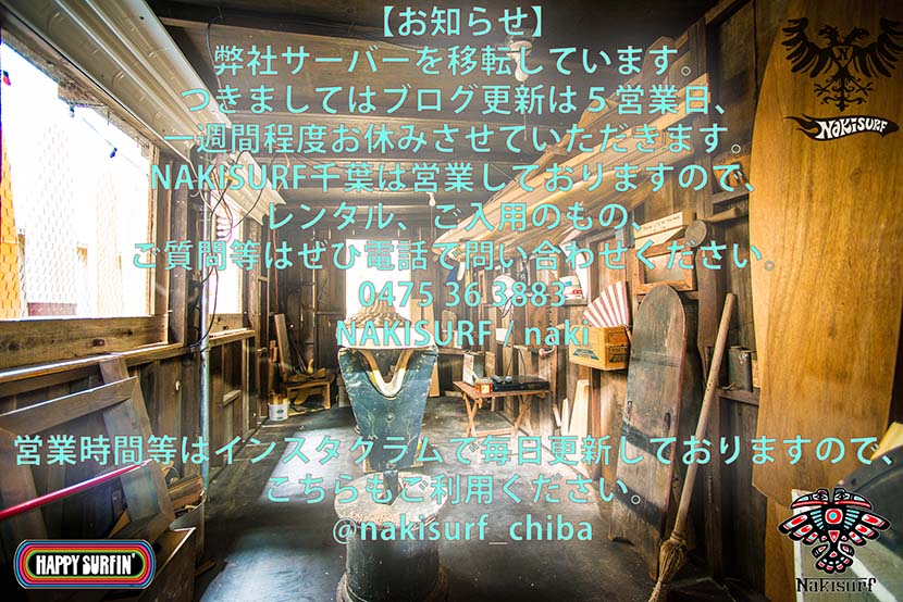 【お知らせ】ただいまNAKISURFサーバーが移転中2日目です。ご迷惑をおかけします🙏 【お知らせ】ただいまNAKISURFサーバーが移転中2日目です。ご迷惑をおかけします🙏