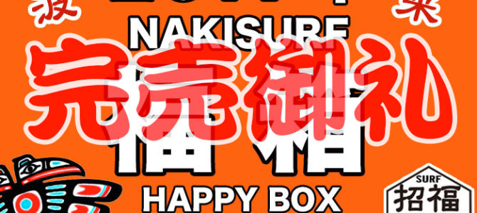 ナキサーフ2017福箱「ハッピーロト」当選発表♪ ナキサーフ2017福箱「ハッピーロト」当選発表♪