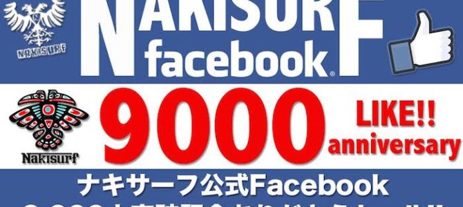 ナキサーフFBページ 9,000人突破の感謝イベント『Facebook9000人突破記念ありがとうセール』がスタート!! ナキサーフFBページ 9,000人突破の感謝イベント『Facebook9000人突破記念ありがとうセール』がスタート!!