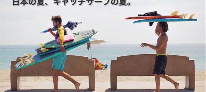 【水曜日のオシイタ】日本の夏、キャッチサーフの夏。オディシー、ログ&プランクが入荷しました。 【水曜日のオシイタ】日本の夏、キャッチサーフの夏。オディシー、ログ&プランクが入荷しました。