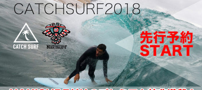 CATCH SURF 2018モデル先行販売が明日、2/1(木)12:00よりスタート!!今年も予約特典がヤマ盛りデス!! CATCH SURF 2018モデル先行販売が明日、2/1(木)12:00よりスタート!!今年も予約特典がヤマ盛りデス!!