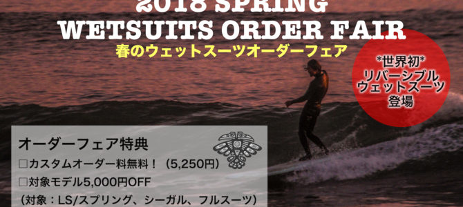 2018年 春のウェットスーツオーダーフェアが本日よりスタート!! 2018年 春のウェットスーツオーダーフェアが本日よりスタート!!
