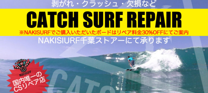 CATCH SURF(キャッチサーフ)国内唯一のリペアをNAKISURF(ナキサーフ)でスタート!!! CATCH SURF(キャッチサーフ)国内唯一のリペアをNAKISURF(ナキサーフ)でスタート!!!