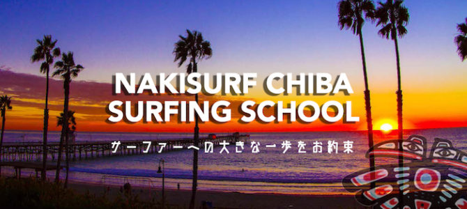 いよいよ!NAKISURF千葉『サーフィンスクール』開始のお知らせ。 いよいよ!NAKISURF千葉『サーフィンスクール』開始のお知らせ。