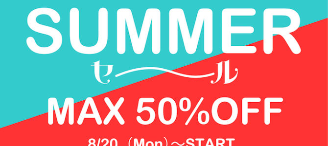 【SURMMERセ〜ル】本日最終日!お買い得アイテム目白押し!! 【SURMMERセ〜ル】本日最終日!お買い得アイテム目白押し!!