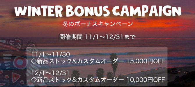 【NAKISURF13周年記念】2018冬のボーナスキャンペーン、本日からスタート!! 【NAKISURF13周年記念】2018冬のボーナスキャンペーン、本日からスタート!!