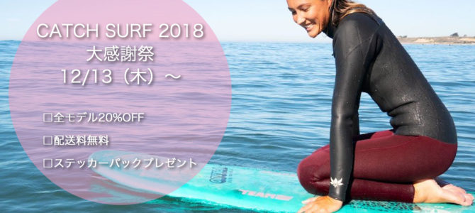 超お買い得『CATCH SURF2018大感謝祭』本日よりスタート!! 超お買い得『CATCH SURF2018大感謝祭』本日よりスタート!!
