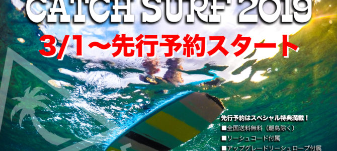 【CATCH SURF 】2019モデル先行予約が遂に3/1(金)12:00よりスタート!!_※予約特典ヤマ盛りデス!! 【CATCH SURF 】2019モデル先行予約が遂に3/1(金)12:00よりスタート!!_※予約特典ヤマ盛りデス!!