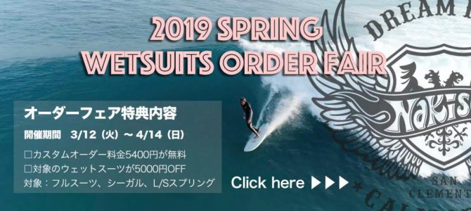 2019春のウェットスーツオーダーフェアが本日よりスタート!! 2019春のウェットスーツオーダーフェアが本日よりスタート!!