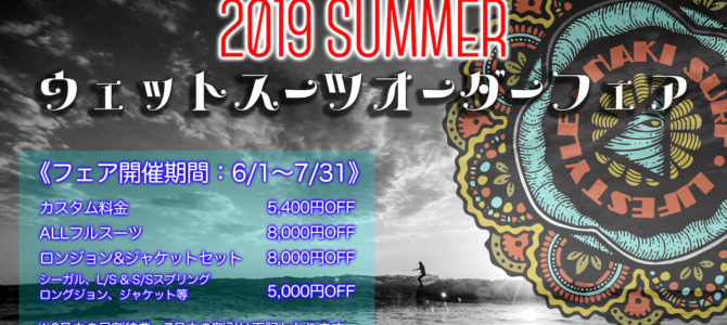 【2019夏のウェットスーツオーダーフェア】明日6/1(土)よりスタート!! 【2019夏のウェットスーツオーダーフェア】明日6/1(土)よりスタート!!