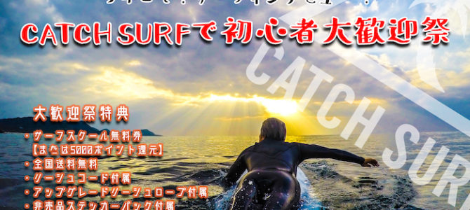 今年こそ!サーフィンデビュー!_『CATCH SURFで初心者大歓迎祭』スタート♪ 今年こそ!サーフィンデビュー!_『CATCH SURFで初心者大歓迎祭』スタート♪