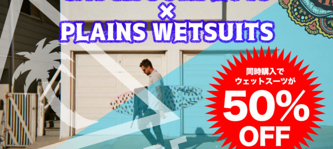 CATCH SURF × PLAINS WETSUITS同時購入でウエットスーツが50%OFF!! CATCH SURF × PLAINS WETSUITS同時購入でウエットスーツが50%OFF!!