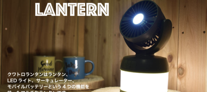 【この夏イチオシ】1台4役のすごいヤツ!”QUATTRO LANTERN(クアトロランタン) ”入荷しました! 【この夏イチオシ】1台4役のすごいヤツ!”QUATTRO LANTERN(クアトロランタン) ”入荷しました!