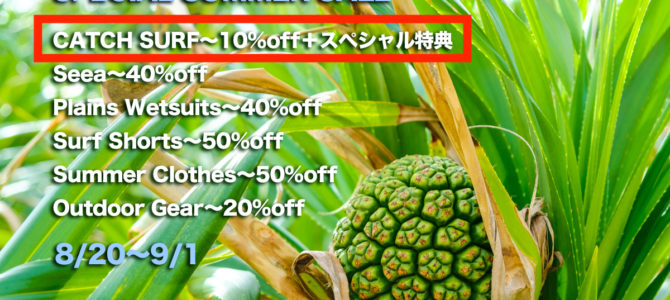 【2019 SPECIAL SUMMER SALE】CATCH SURF(キャッチサーフ)も追加です!!! 【2019 SPECIAL SUMMER SALE】CATCH SURF(キャッチサーフ)も追加です!!!
