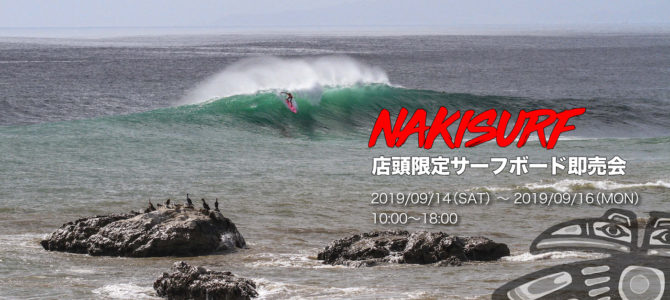 9/14〜9/16の3連休【店頭限定サーフボード&サーフギア即売会開催★】 9/14〜9/16の3連休【店頭限定サーフボード&サーフギア即売会開催★】