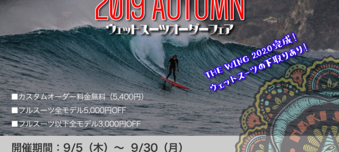 増税前のラストチャンス!『2019秋のウエットスーツオーダーフェア』本日よりスタート! 増税前のラストチャンス!『2019秋のウエットスーツオーダーフェア』本日よりスタート!