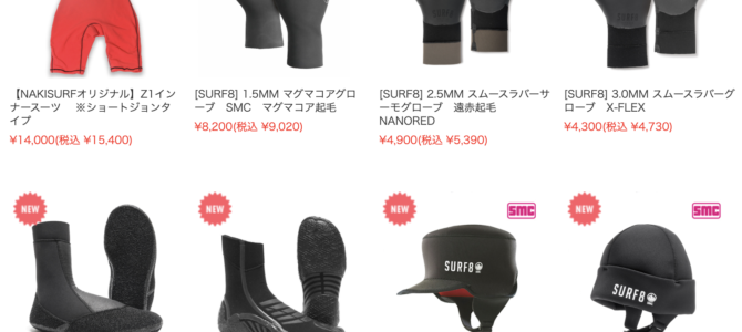【SURF8】快適な冬を過ごすための最新防寒アイテム入荷デス! 【SURF8】快適な冬を過ごすための最新防寒アイテム入荷デス!