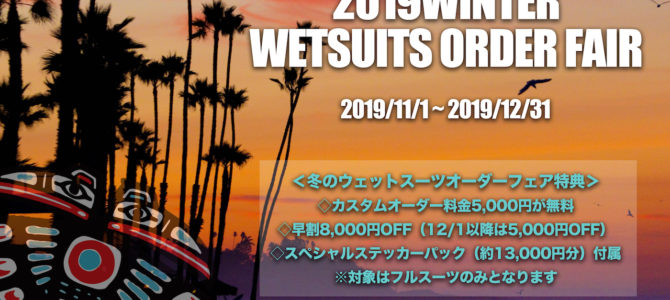『冬のウエットスーツオーダーフェア』&『サーフボード価格改定』本日より同時スタート! 『冬のウエットスーツオーダーフェア』&『サーフボード価格改定』本日より同時スタート!