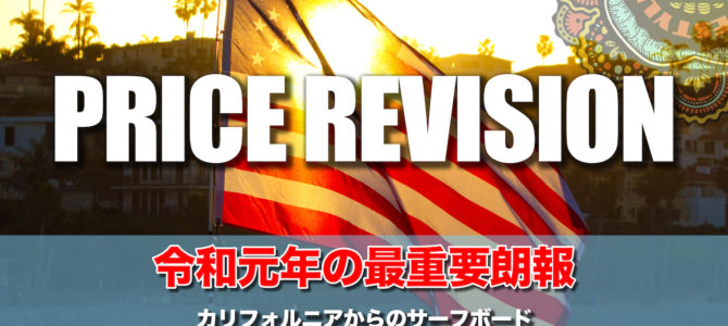 【重要】カリフォルニアからのサーフボード価格が大幅に変更となります! 【重要】カリフォルニアからのサーフボード価格が大幅に変更となります!