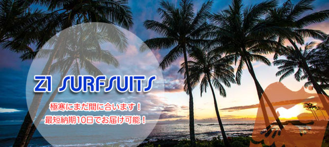 【Z1 SURFSUITS】極寒期にまだ間に合う!今なら最短納期10日でお届け! 【Z1 SURFSUITS】極寒期にまだ間に合う!今なら最短納期10日でお届け!
