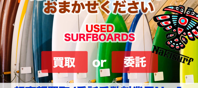 地域No.1サーフボード高額買取★手数料最安値の委託販売について★ 地域No.1サーフボード高額買取★手数料最安値の委託販売について★