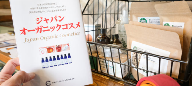 取り扱い中の【MORINGA(モリンガ)】各製品がジャパンオーガニックコスメで紹介されています★ 取り扱い中の【MORINGA(モリンガ)】各製品がジャパンオーガニックコスメで紹介されています★