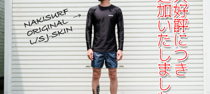 【先行予約】ご好評につき『NAKISURFオリジナル L/S サーフシャツ』追加しました! 【先行予約】ご好評につき『NAKISURFオリジナル L/S サーフシャツ』追加しました!
