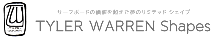 サーフボードの価値を超えた夢のリミテッド シェイプ　TYLER WARREN（タイラー・ウォーレン サーフボード）