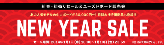 新春・初売りセール＆ユーズドボード即売会