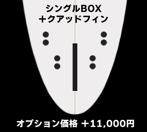 シングルBOX＋クアッド（＋12,100円）