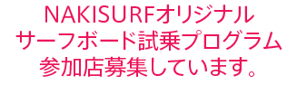NAKISURFオリジナル サーフボード試乗プログラム 参加店募集しています 