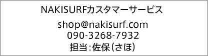 NAKISURFカスタマーサービス shop@nakisurf.com 090-3268-7932 担当：佐保（さほ）