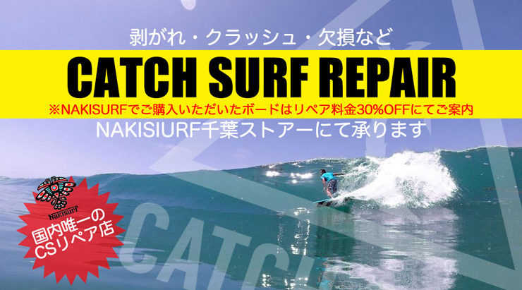 Catch Surf キャッチサーフ のストックボード Nakisurf