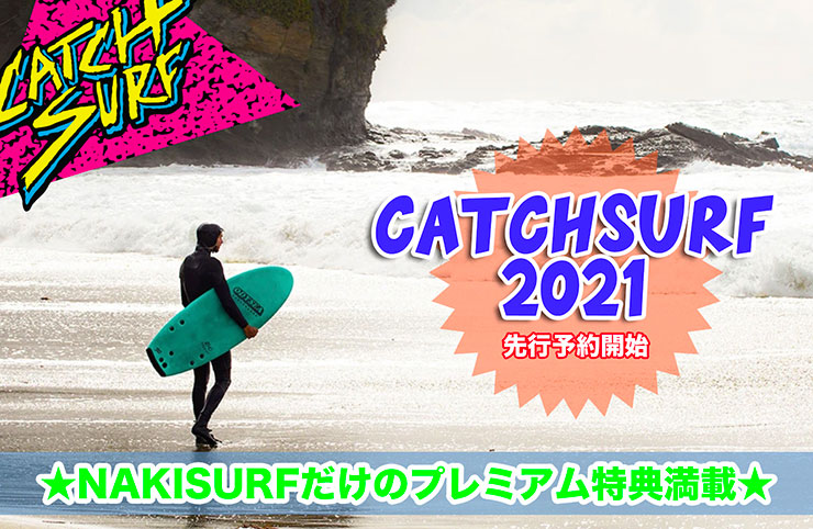 Catch Surf キャッチサーフ のストックボード Nakisurf