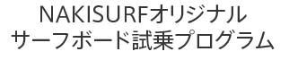 NAKISURFオリジナル サーフボード試乗プログラム