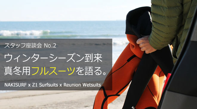 サーフィン用ウェットスーツ「Z1サーフスーツ」の販売・カスタム 