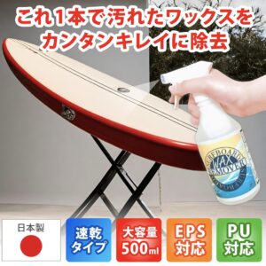 サーフボード ワックスリムーバー - 画像 (5)